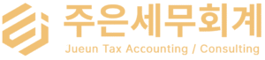 주은세무회계