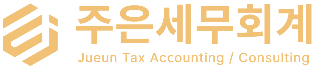 주은세무회계