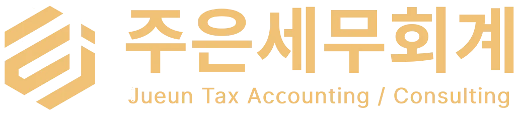 주은세무회계