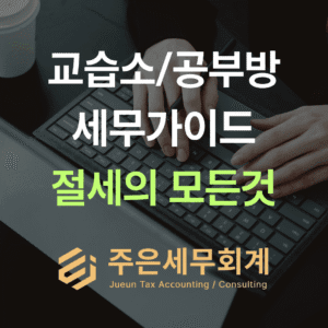 교습소 세무 실무 가이드: 공부방 운영자를 위한 성공 팁 5가지