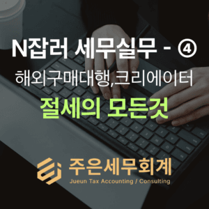 유튜브 크리에이터 해외구매대행 수익 세무 신고 및 외국납부세액공제 적용 방법 1