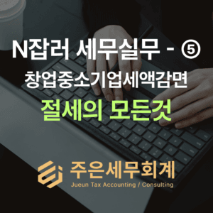 2026년 N잡러 창업세액감면 100퍼센트 절세 실무 가이드