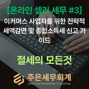 이커머스 사업자를 위한 전략적 세액감면 및 종합소득세 신고 가이드 (2026 개정세법)