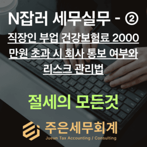 직장인 부업 건강보험료 2000만원 초과 시 회사 통보 여부와 리스크 관리법