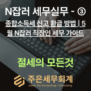 종합소득세 신고 환급 방법 | 5월 N잡러 직장인 세무 가이드