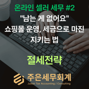 [온라인 셀러 세무 #2] "남는 게 없어요" 쇼핑몰 운영, 세금으로 마진 지키는 법 (2026 온라인 셀러 세무 가이드)