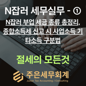 N잡러 부업 세금 종류 총정리, 종합소득세 신고 시 사업소득 기타소득 구분법