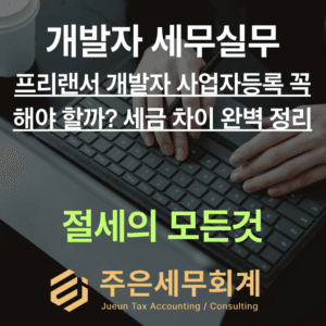 프리랜서 개발자 사업자등록 꼭 해야 할까? 세금 차이 완벽 정리