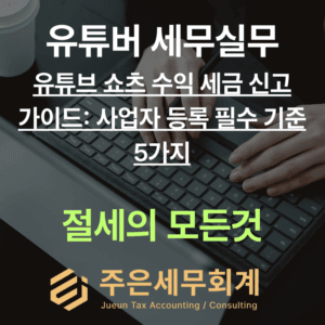 유튜브 쇼츠 수익 세금 신고 가이드: 사업자 등록 필수 기준 5가지