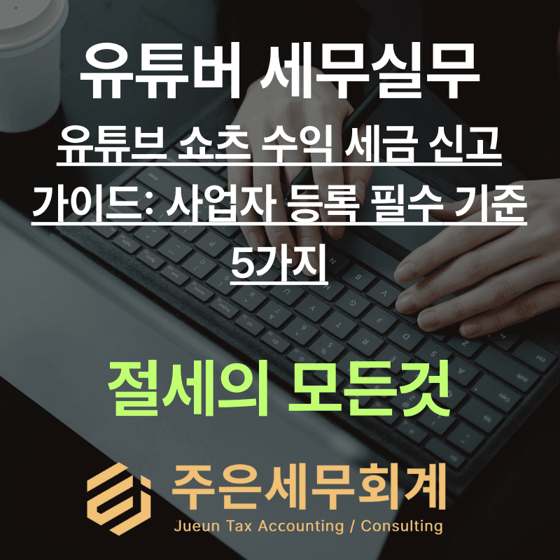 유튜브 쇼츠 수익 세금 신고 가이드: 사업자 등록 필수 기준 5가지