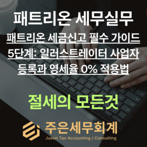 패트리온 세금신고 필수 가이드 5단계: 일러스트레이터 사업자등록과 영세율 0% 적용법