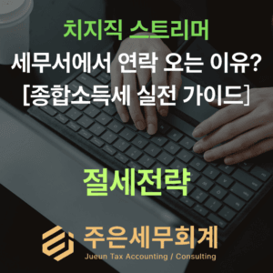 [치지직 세무 #3] 세무서에서 연락 오는 이유? 스트리머 5월 종합소득세 실전 가이드 (2026 최신)