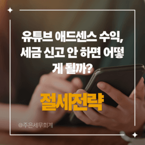 유튜브 애드센스 수익, 세금 신고 안 하면 어떻게 될까