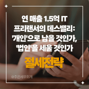 연 매출 1.5억 IT 프리랜서의 데스밸리: '개인'으로 남을 것인가, '법인'을 세울 것인가