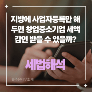 지방에 사업자등록만 해두면 창업중소기업 세액감면 받을 수 있을까?