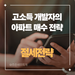고소득 개발자의 아파트 매수 전략: 국세청 PCI 시스템은 당신의 '지출'을 지켜보고 있다