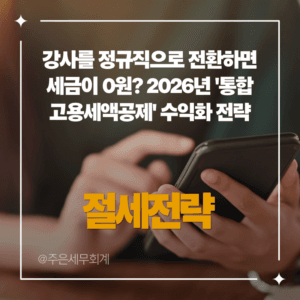 강사를 정규직으로 전환하면 세금이 0원? 2026년 '통합고용세액공제' 수익화 전략