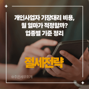 개인사업자 기장대리 비용, 월 얼마가 적정할까? 업종별 기준 정리 1
