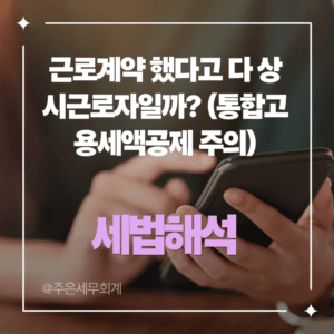 근로계약 했다고 다 상시근로자일까? (통합고용세액공제 주의)