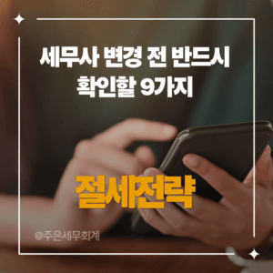 세무사 변경 전 반드시 확인할 9가지