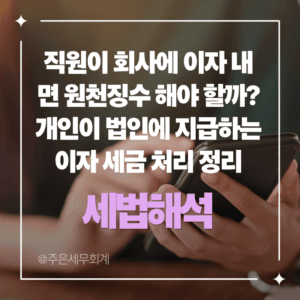 직원이 회사에 이자 내면 원천징수 해야 할까? 개인이 법인에 지급하는 이자 세금 처리 정리