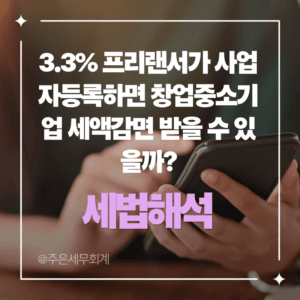 3.3% 프리랜서가 사업자등록하면 창업중소기업 세액감면 받을 수 있을까?