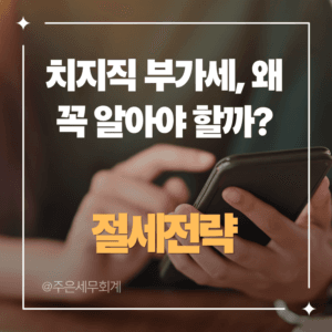 치지직 부가세, 왜 꼭 알아야 할까? 치즈 후원·광고 수익 신고 기준과 실무 체크리스트