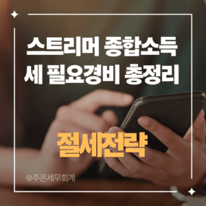 스트리머 종합소득세 필요경비 총정리