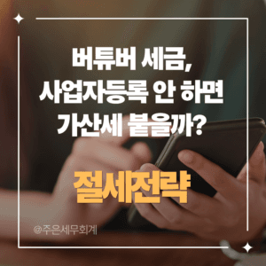 버튜버 세금, 사업자등록 안 하면 가산세 붙을까? 업종코드 940306·921505 정리