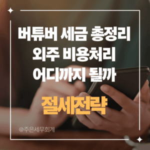 버튜버 세금 총정리: 라투디(Live2D), 3D 모델링, 장비 외주 비용처리 어디까지 될까
