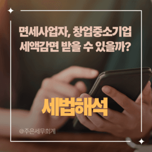 1인 미디어 창작자(유튜버) 면세사업자, 창업중소기업 세액감면 받을 수 있을까? (최신 국세청 해석)