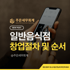 일반음식점 창업 절차 7단계: 영업신고부터 사업자등록·세무관리까지
