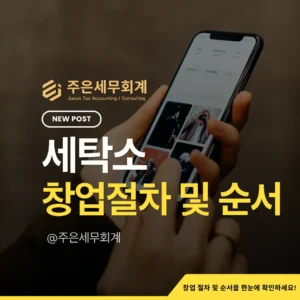 세탁소 창업방법: 영업신고부터 사업자등록, 오픈 전 체크포인트까지