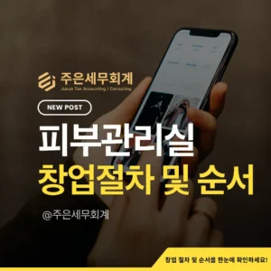 2026 피부관리실 창업가이드 완벽 요약: 건축물 용도부터 영업신고·사업자등록·세무까지