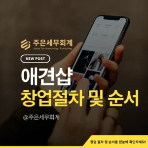 애견샵 창업방법: 동물판매업·동물미용업·동물위탁관리업 허가·등록부터 사업자등록까지