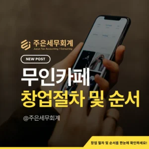 2026 무인카페 창업가이드 완벽 요약: 건축물 용도·영업신고·사업자등록·세무까지