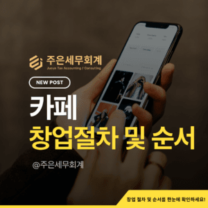 2026 카페 창업가이드 완벽 요약: 건축물 용도부터 영업신고·사업자등록·세무까지