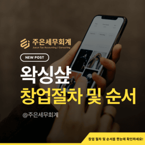 왁싱샵(피부미용업) 창업 절차 총정리: 면허·시설·영업신고·사업자등록 순서