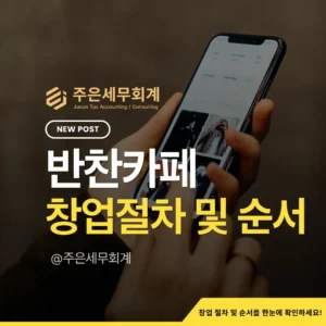 2026 반찬카페 창업가이드 완벽 요약: 건축물 용도부터 영업신고·사업자등록·세무까지