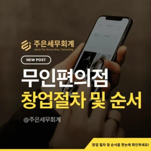 2026 무인편의점 창업가이드 완벽 요약: 건축물 용도·영업신고·사업자등록·세무까지