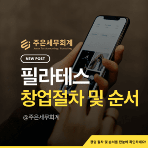 2026 필라테스 창업가이드 완벽 요약: 건축물 용도·영업신고·환불기준·사업자등록·세무