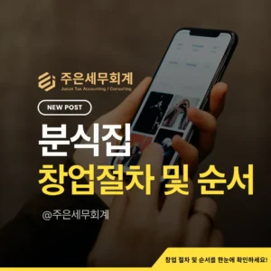 2026 분식집 창업가이드 완벽 요약: 건축물 용도·영업신고·사업자등록·세무 체크리스트