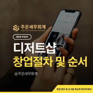 디저트샵 창업방법 체크리스트: 휴게음식점 vs 제과점, 영업신고부터 사업자등록까지