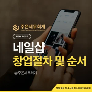 2026 네일샵 창업가이드 완벽 요약: 건축물 용도부터 영업신고·사업자등록·세무까지