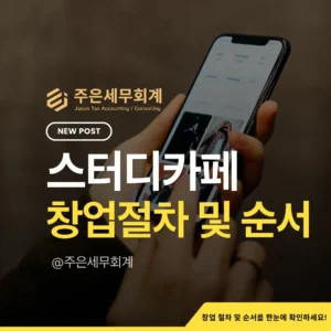 스터디카페 창업방법: 사업자등록만 하면 끝일까? (공간대여·휴게음식점·독서실형 체크)