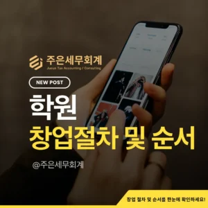 학원 창업방법 총정리: 학원은 영업신고가 아니라 ‘등록’입니다(서류·시설·조건부등록·사업자등록)