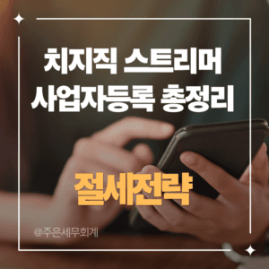 치지직 스트리머 사업자등록 총정리: 3.3% 정산부터 업종코드(940306·921505)까지