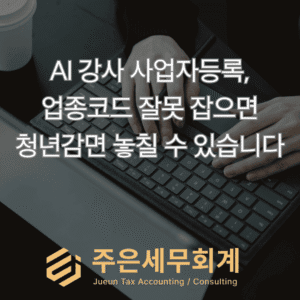 AI 강사 사업자등록, 업종코드 잘못 잡으면 청년감면 놓칠 수 있습니다