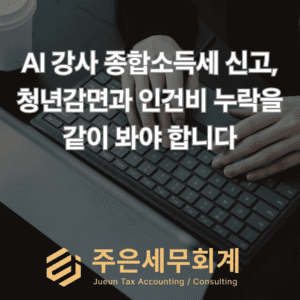AI 강사 종합소득세 신고, 청년감면과 인건비 누락을 같이 봐야 합니다