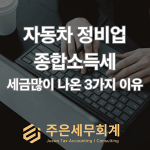 자동차정비업 세금, 왜 이렇게 많이 나왔을까? 카센터 세금이 많이 나오는 대표적인 3가지 이유